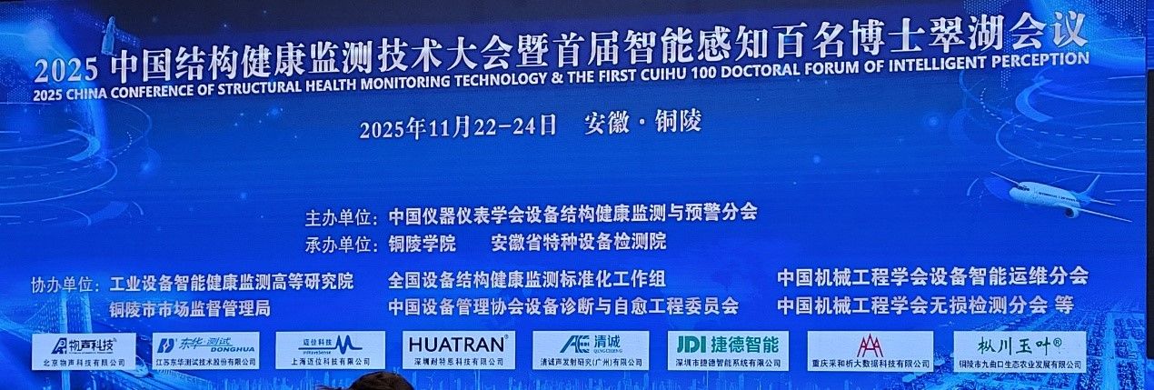 北京物声科技有限公司参与协办中国结构健康监测（SHM）领域学术盛会