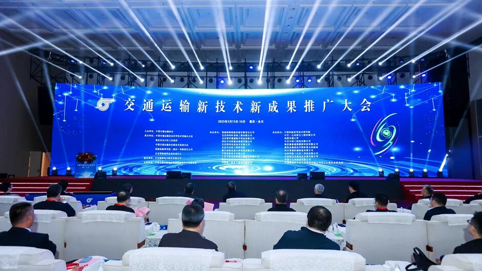 北京物声科技有限公司荣获交通运输新技术新成果推广大会科技技术一等奖