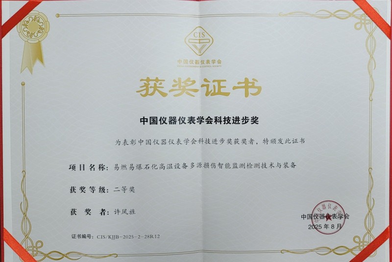 我单位荣获2025年中国仪器仪表学会科技进步奖二等奖