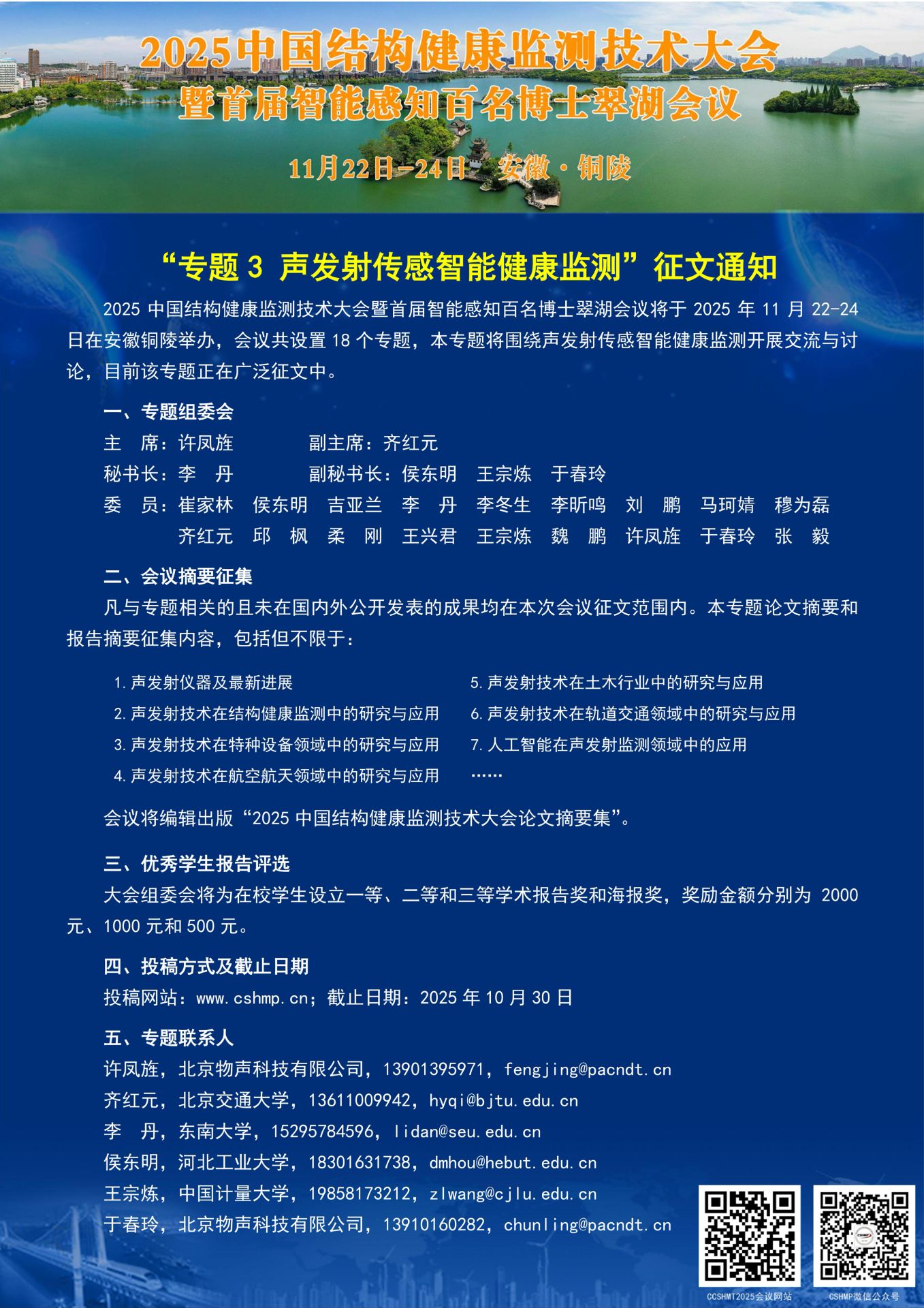 北京物声科技荣获2025中国结构健康监测技术大会专题组委会殊荣