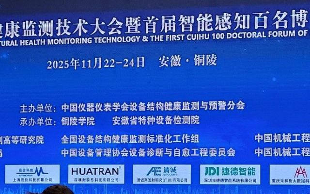 北京物声科技有限公司参与协办中国结构健康监测（SHM）领域学术盛会