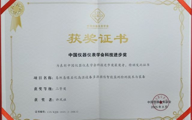 我单位荣获2025年中国仪器仪表学会科技进步奖二等奖